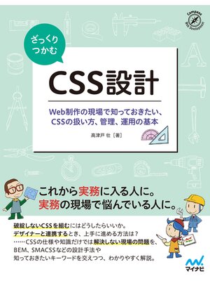 cover image of ざっくりつかむ　CSS設計